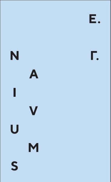 Naivums = Наивность